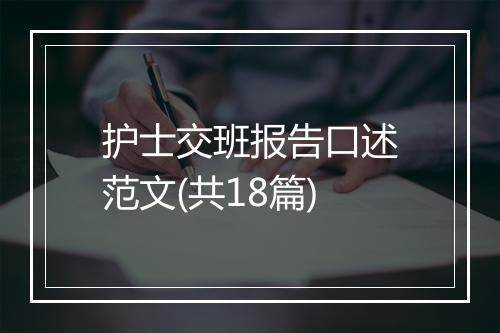 护士交班报告口述范文(共18篇)