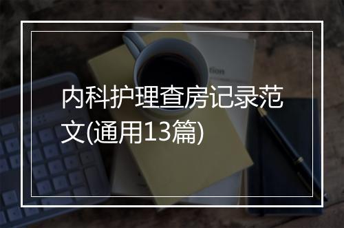 内科护理查房记录范文(通用13篇)