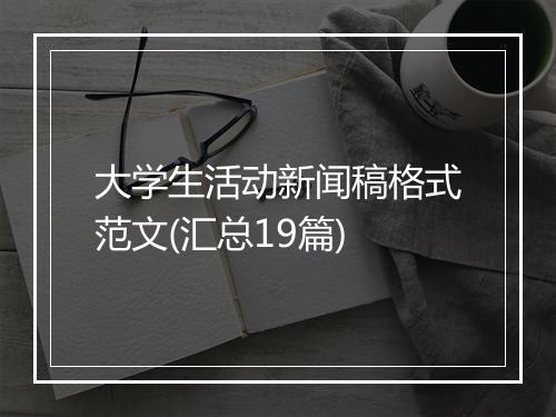 大学生活动新闻稿格式范文(汇总19篇)