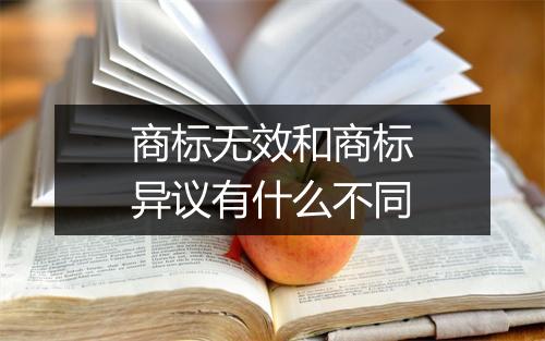 商标无效和商标异议有什么不同