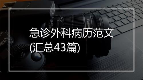 急诊外科病历范文(汇总43篇)