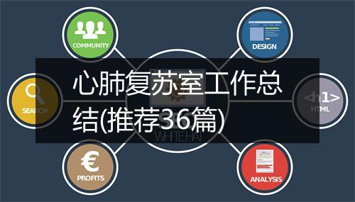 心肺复苏室工作总结(推荐36篇)