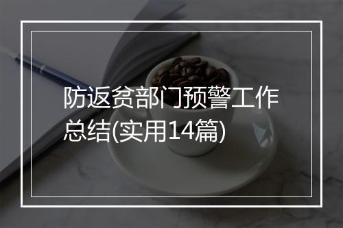 防返贫部门预警工作总结(实用14篇)