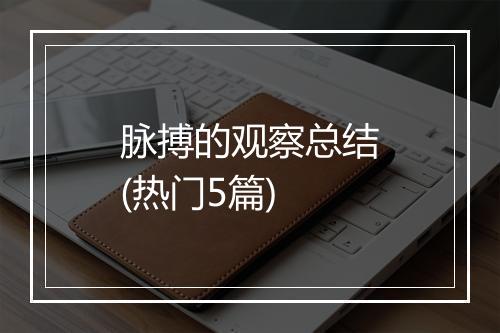 脉搏的观察总结(热门5篇)