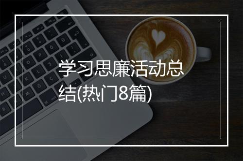 学习思廉活动总结(热门8篇)
