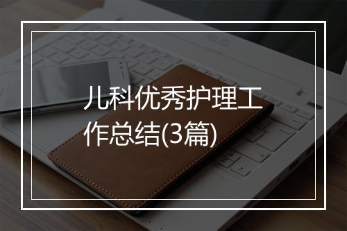 儿科优秀护理工作总结(3篇)
