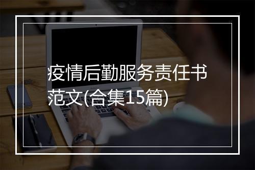 疫情后勤服务责任书范文(合集15篇)