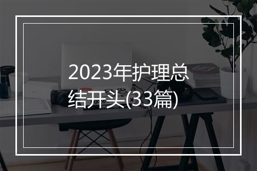 2023年护理总结开头(33篇)