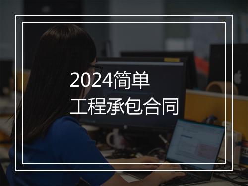2024简单工程承包合同