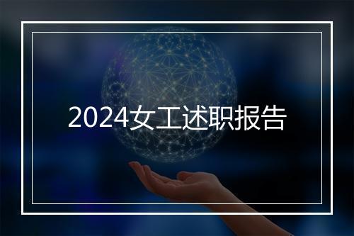 2024女工述职报告
