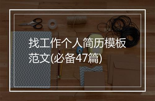 找工作个人简历模板范文(必备47篇)