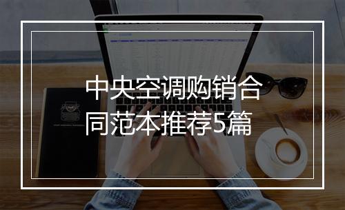 中央空调购销合同范本推荐5篇