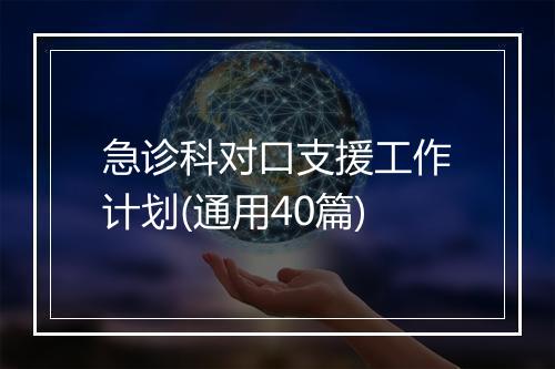 急诊科对口支援工作计划(通用40篇)