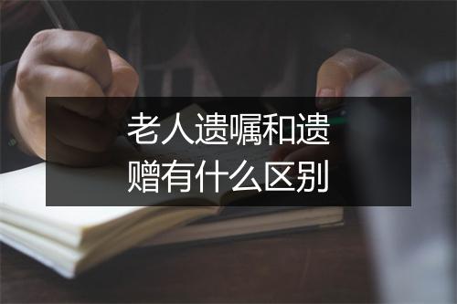 老人遗嘱和遗赠有什么区别