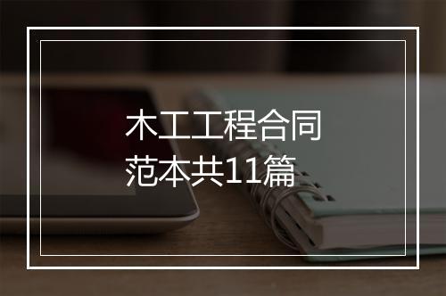 木工工程合同范本共11篇