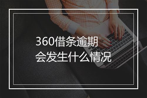 360借条逾期会发生什么情况