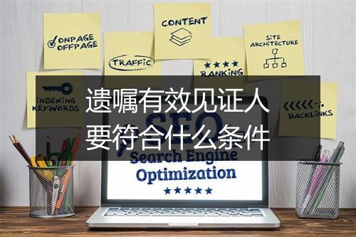 遗嘱有效见证人要符合什么条件