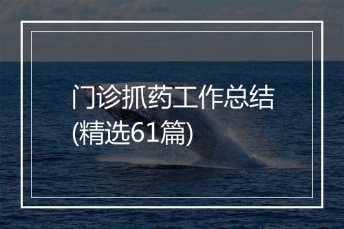 门诊抓药工作总结(精选61篇)