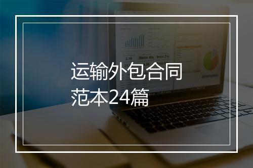 运输外包合同范本24篇