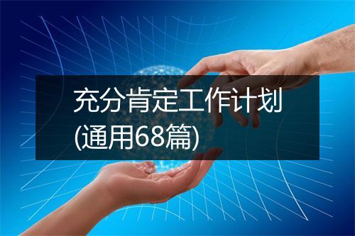 充分肯定工作计划(通用68篇)