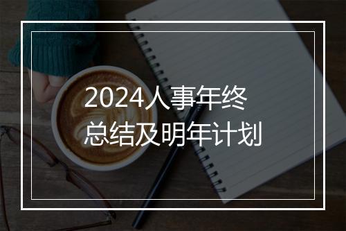 2024人事年终总结及明年计划