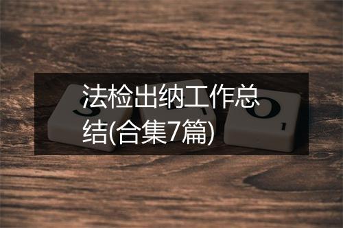 法检出纳工作总结(合集7篇)