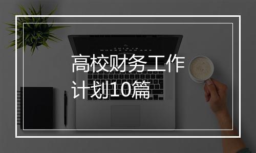 高校财务工作计划10篇