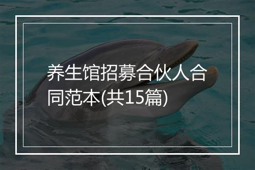 养生馆招募合伙人合同范本(共15篇)