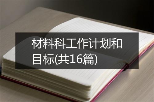 材料科工作计划和目标(共16篇)