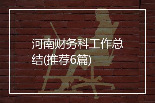 河南财务科工作总结(推荐6篇)