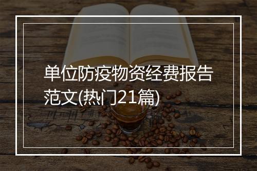 单位防疫物资经费报告范文(热门21篇)
