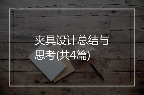 夹具设计总结与思考(共4篇)