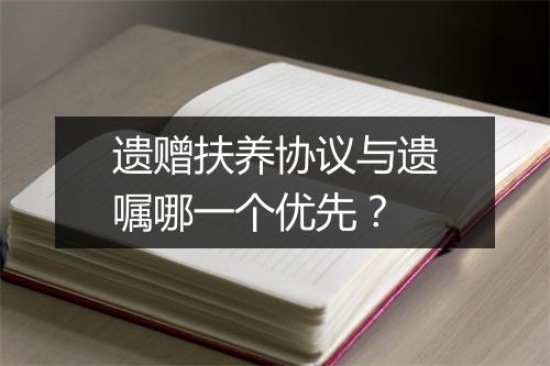 遗赠扶养协议与遗嘱哪一个优先？