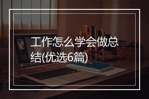 工作怎么学会做总结(优选6篇)