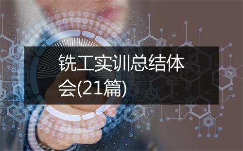 铣工实训总结体会(21篇)