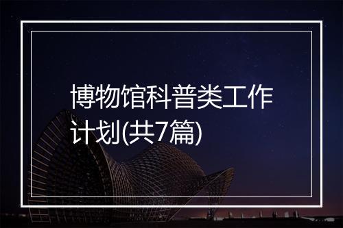 博物馆科普类工作计划(共7篇)