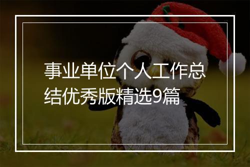 事业单位个人工作总结优秀版精选9篇