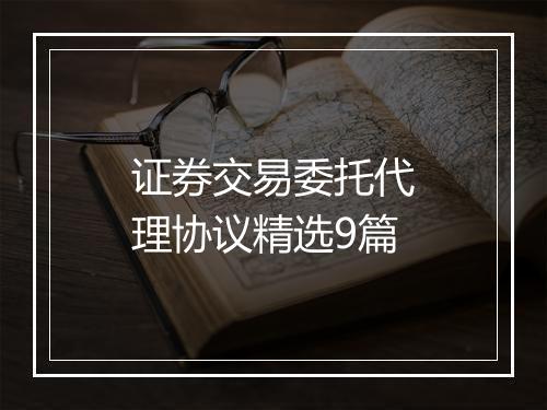 证券交易委托代理协议精选9篇