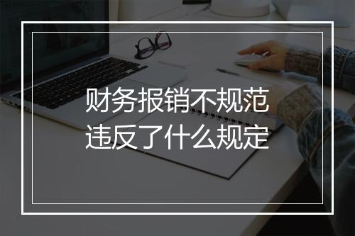 财务报销不规范违反了什么规定