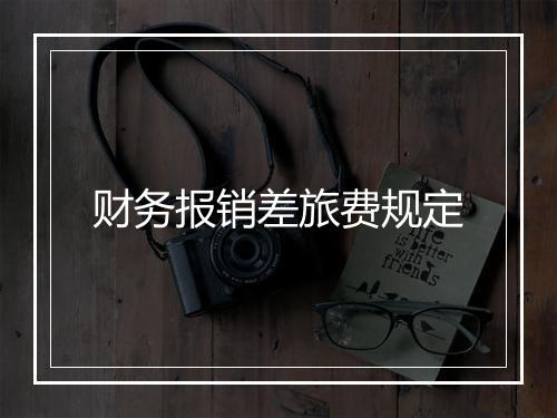 财务报销差旅费规定