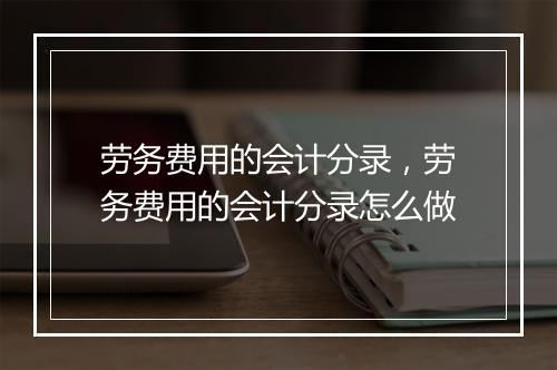 劳务费用的会计分录，劳务费用的会计分录怎么做