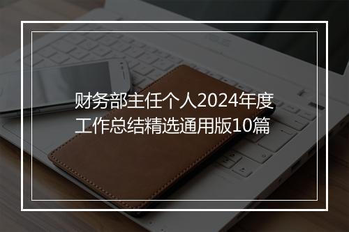 财务部主任个人2024年度工作总结精选通用版10篇