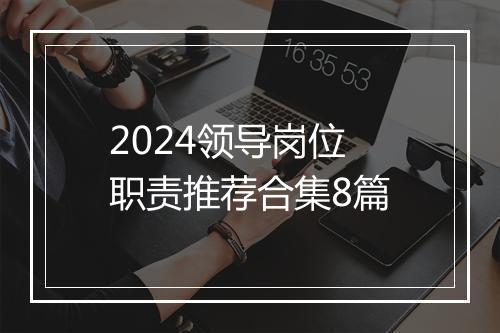 2024领导岗位职责推荐合集8篇
