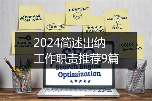 2024简述出纳工作职责推荐9篇