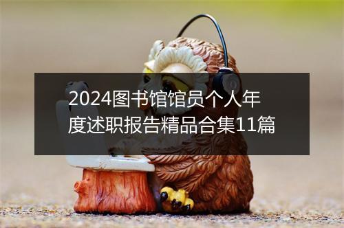 2024图书馆馆员个人年度述职报告精品合集11篇