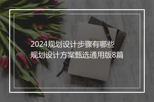 2024规划设计步骤有哪些 规划设计方案甄选通用版8篇