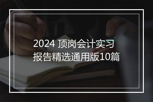 2024 顶岗会计实习报告精选通用版10篇