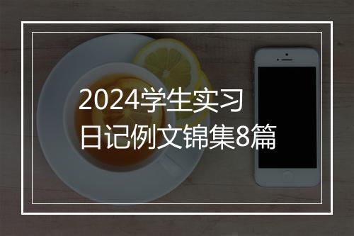 2024学生实习日记例文锦集8篇