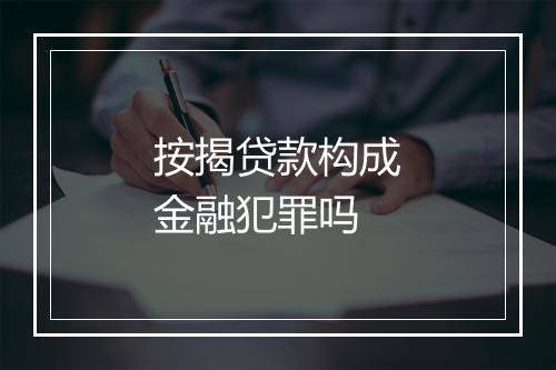 按揭贷款构成金融犯罪吗