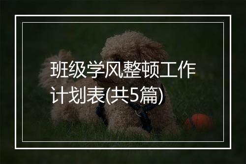 班级学风整顿工作计划表(共5篇)